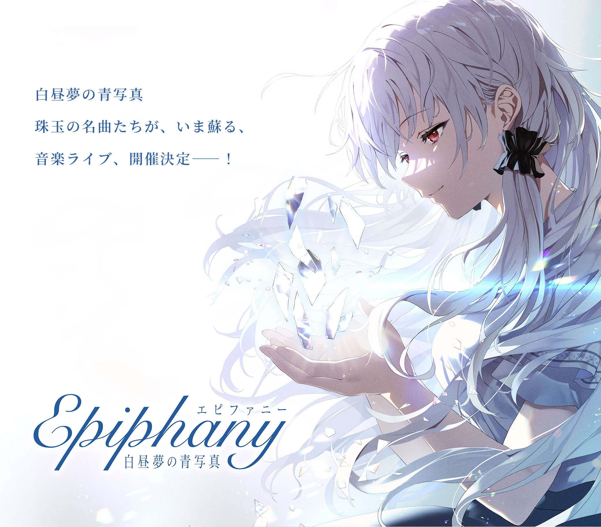 白昼夢の青写真 LIVE「Epiphany」